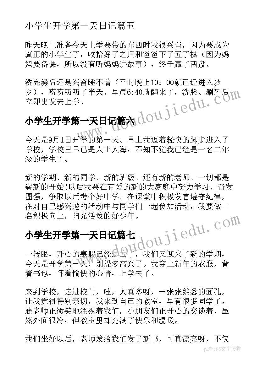 最新小学生开学第一天日记(模板8篇)