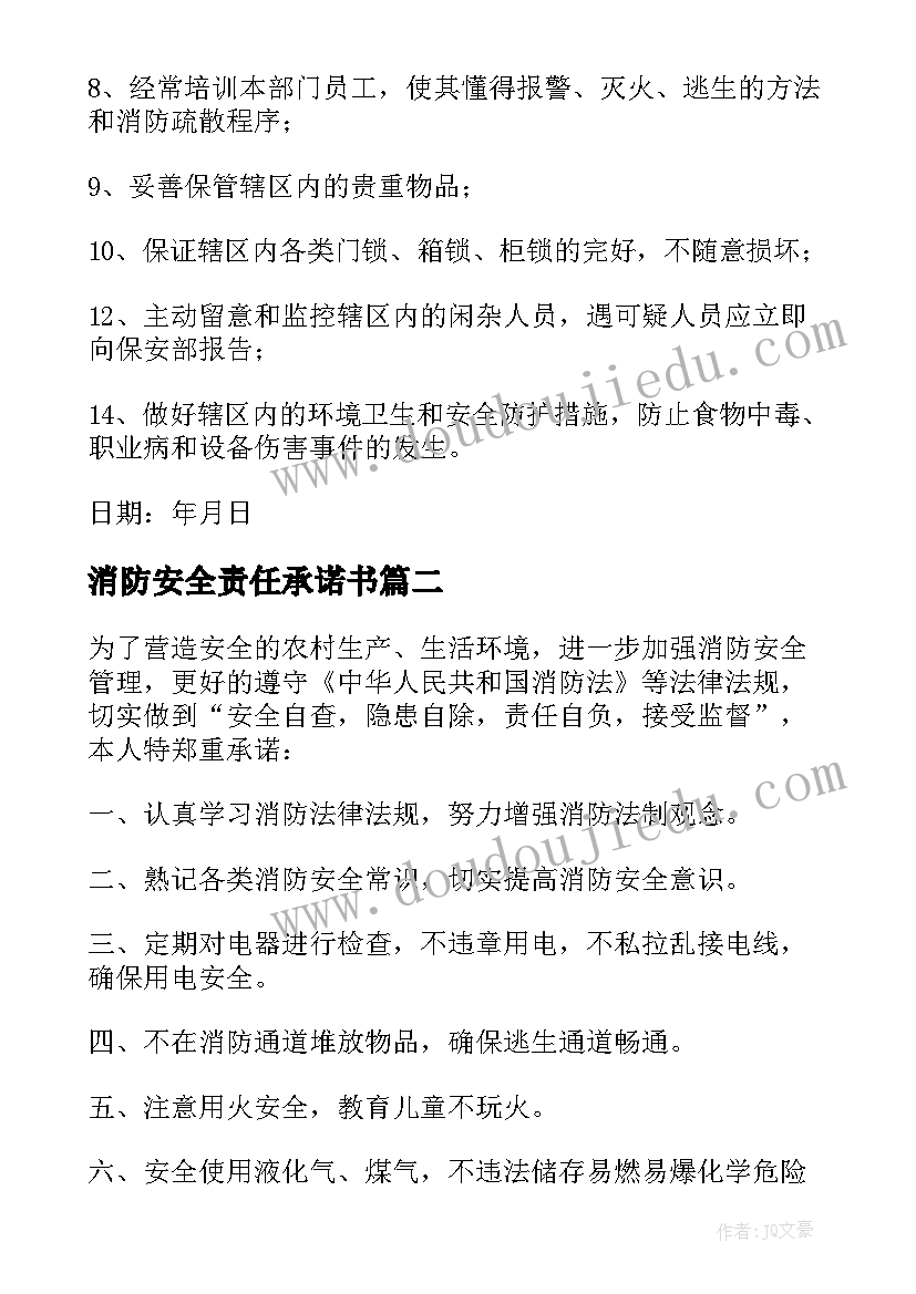 消防安全责任承诺书(通用18篇)