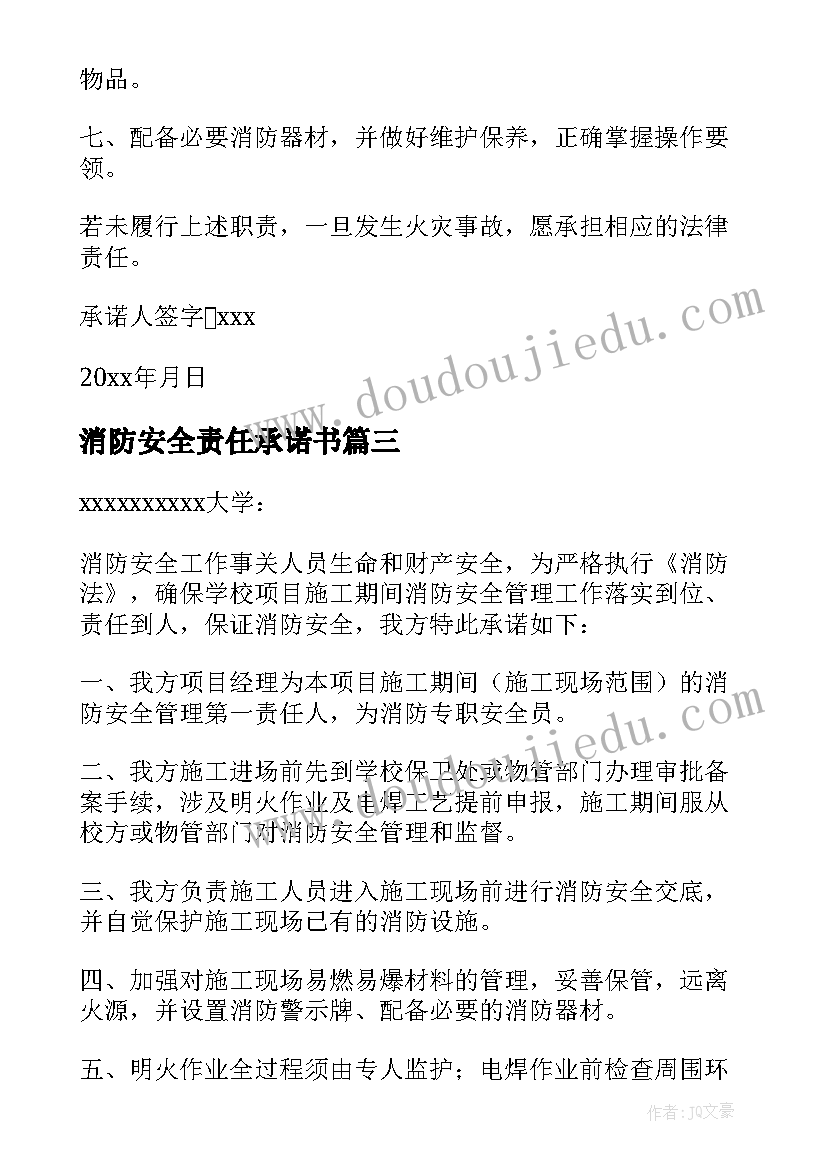 消防安全责任承诺书(通用18篇)