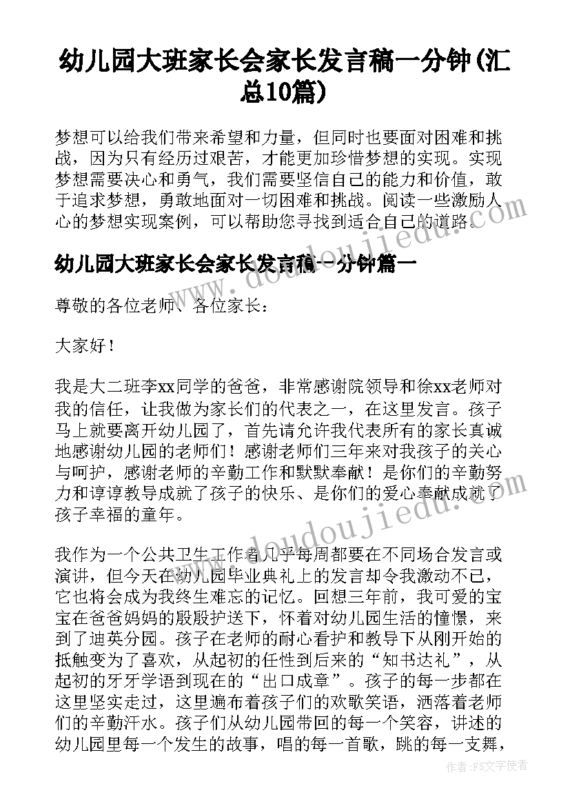 幼儿园大班家长会家长发言稿一分钟(汇总10篇)