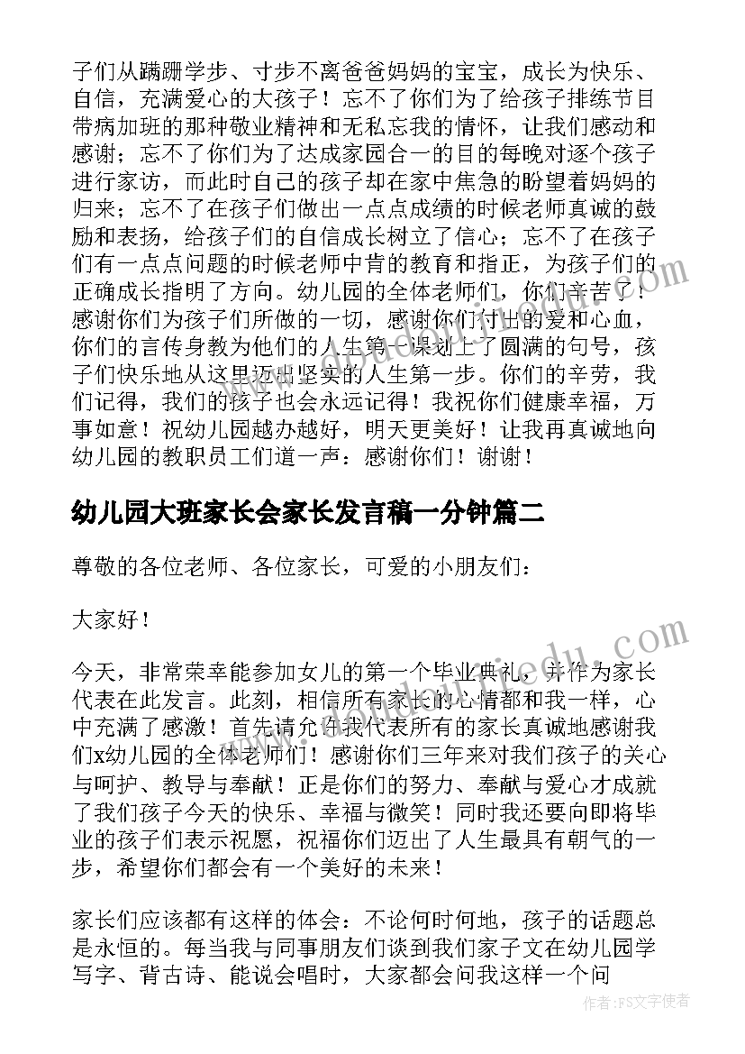 幼儿园大班家长会家长发言稿一分钟(汇总10篇)