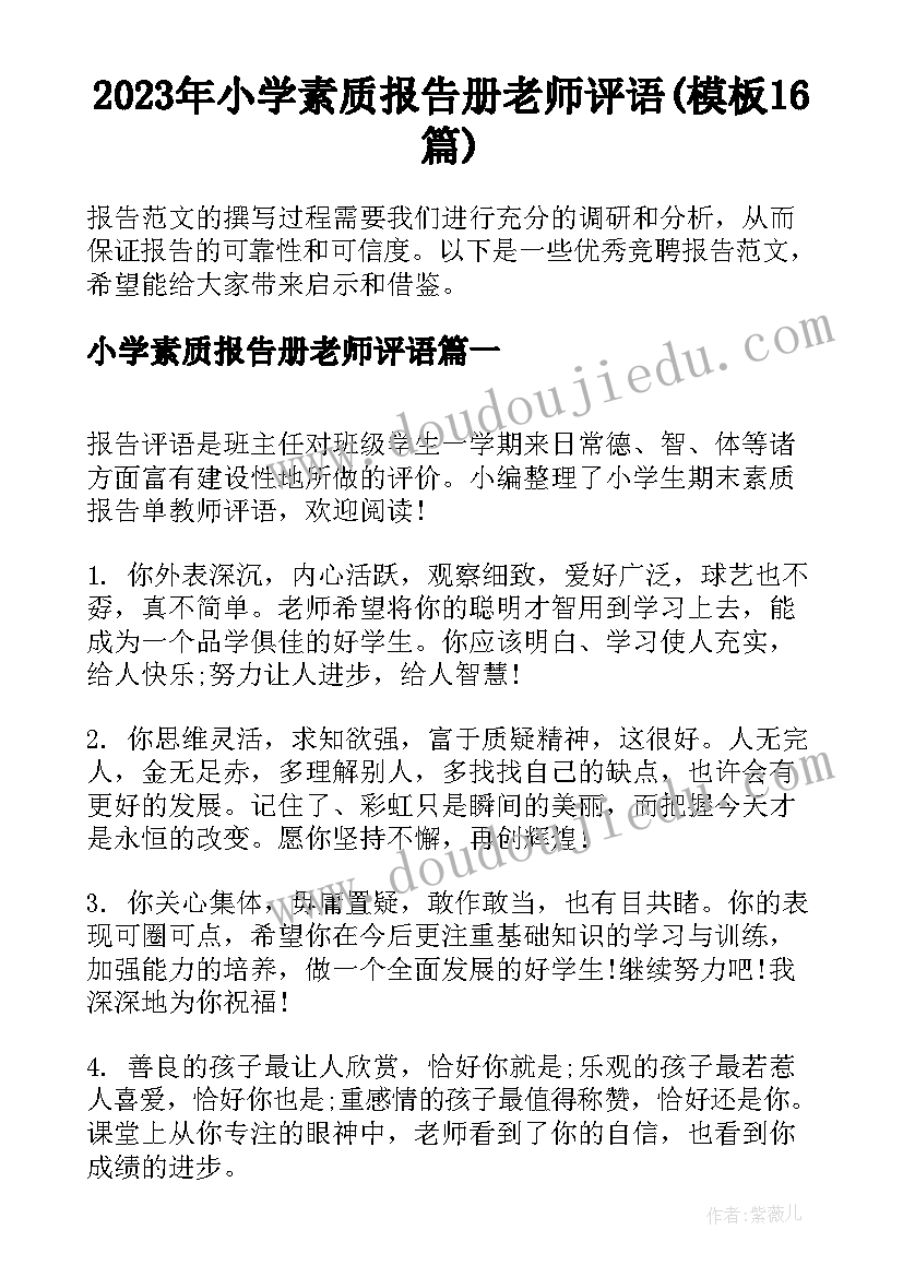 2023年小学素质报告册老师评语(模板16篇)