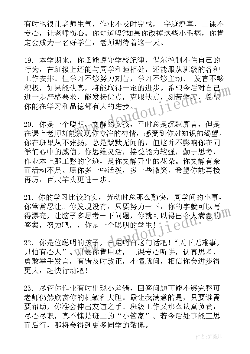 2023年小学素质报告册老师评语(模板16篇)