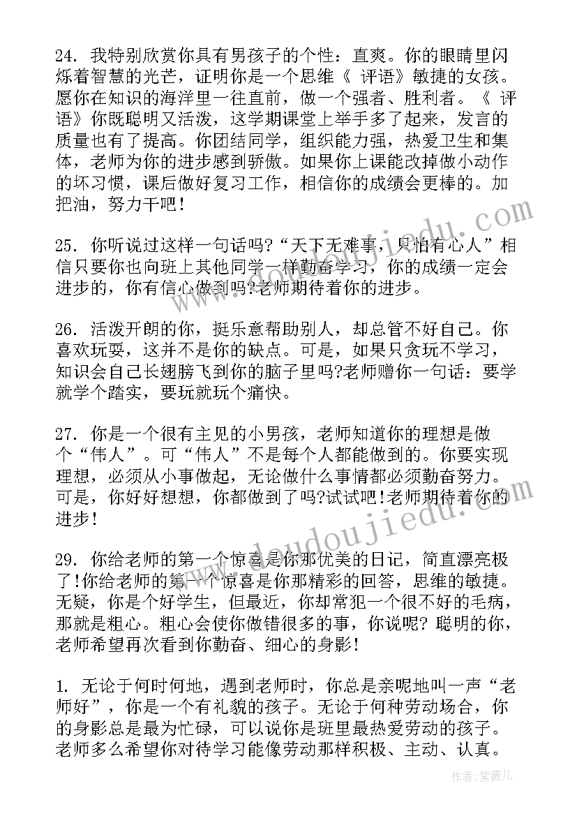 2023年小学素质报告册老师评语(模板16篇)