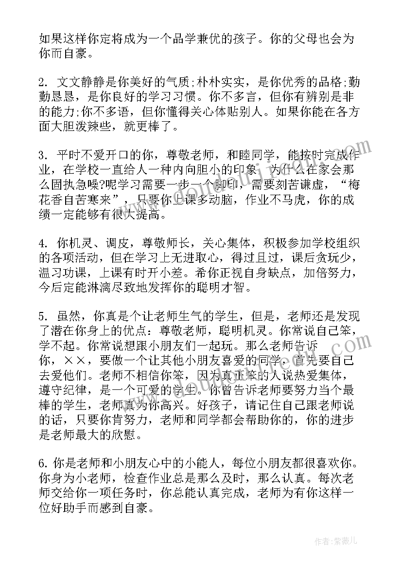 2023年小学素质报告册老师评语(模板16篇)