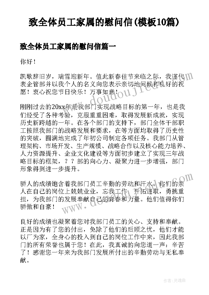 致全体员工家属的慰问信(模板10篇)