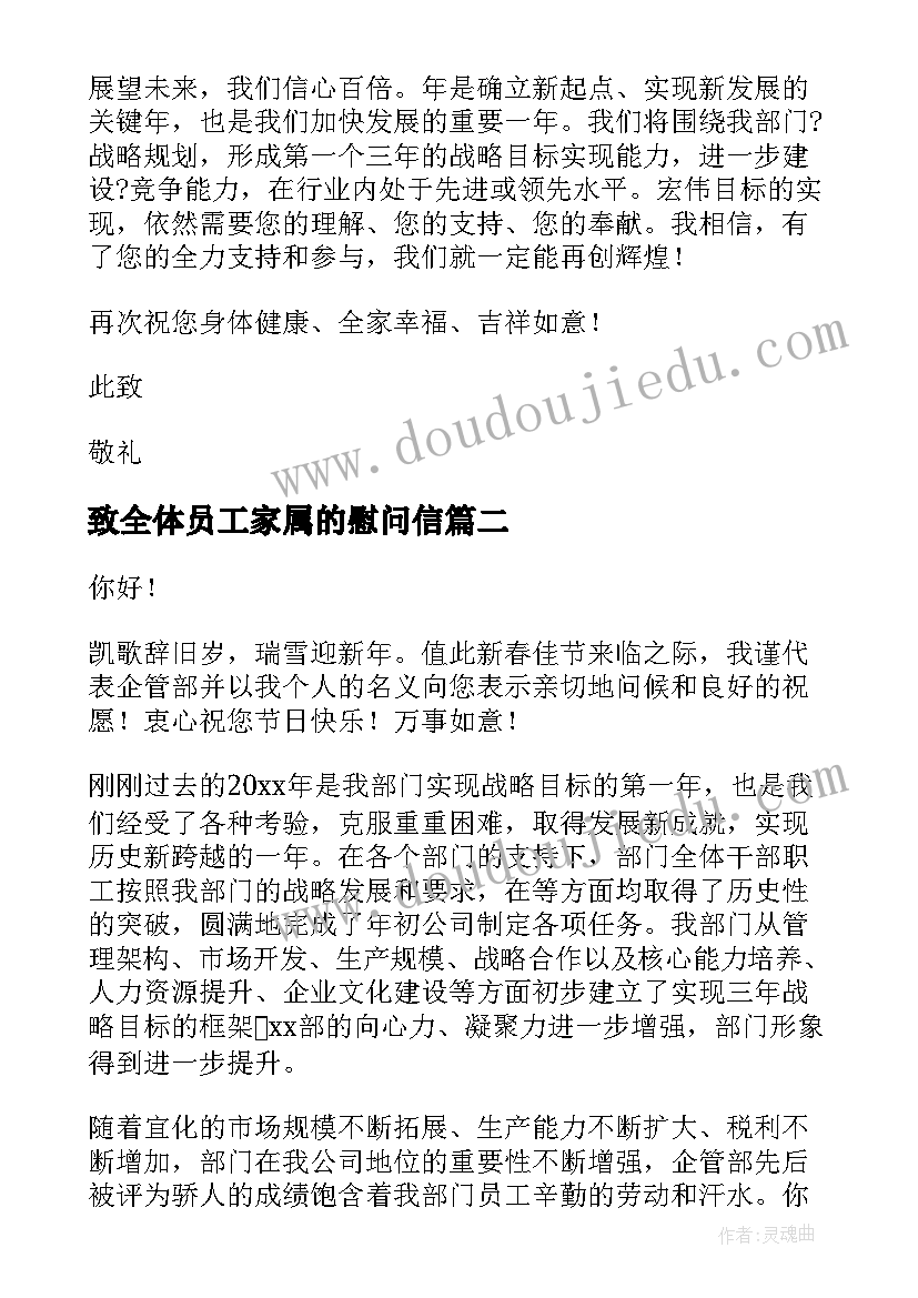 致全体员工家属的慰问信(模板10篇)