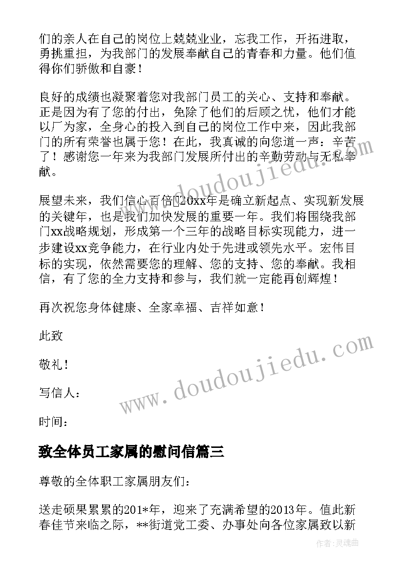 致全体员工家属的慰问信(模板10篇)