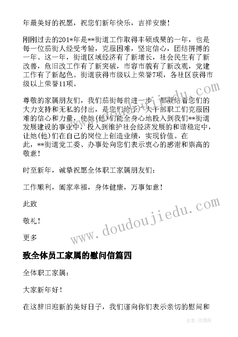 致全体员工家属的慰问信(模板10篇)