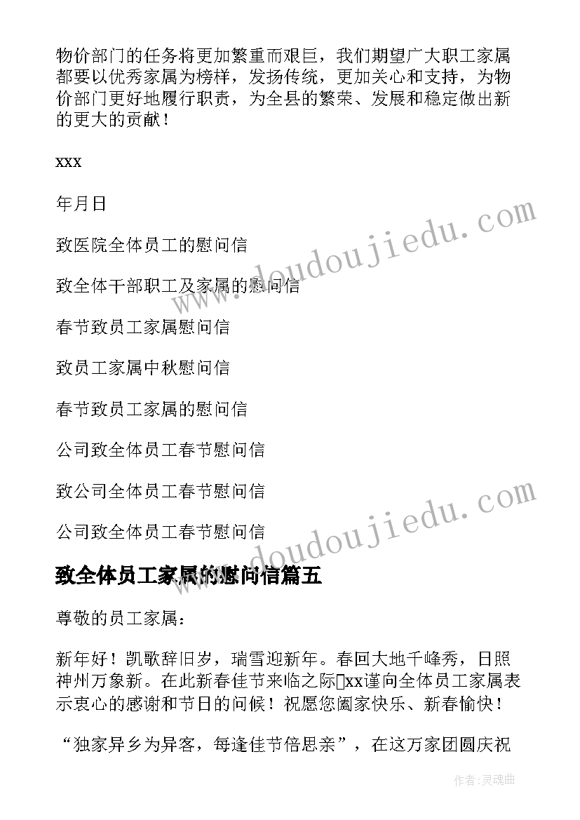 致全体员工家属的慰问信(模板10篇)