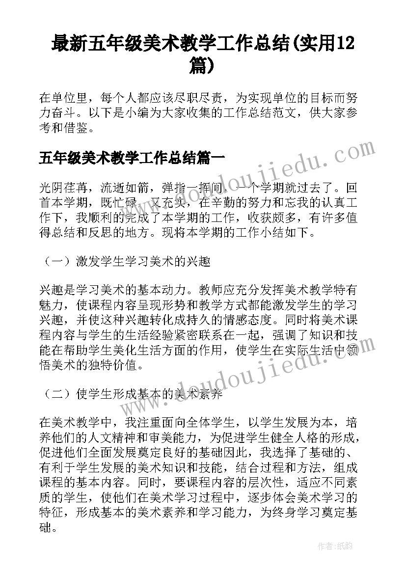 最新五年级美术教学工作总结(实用12篇)