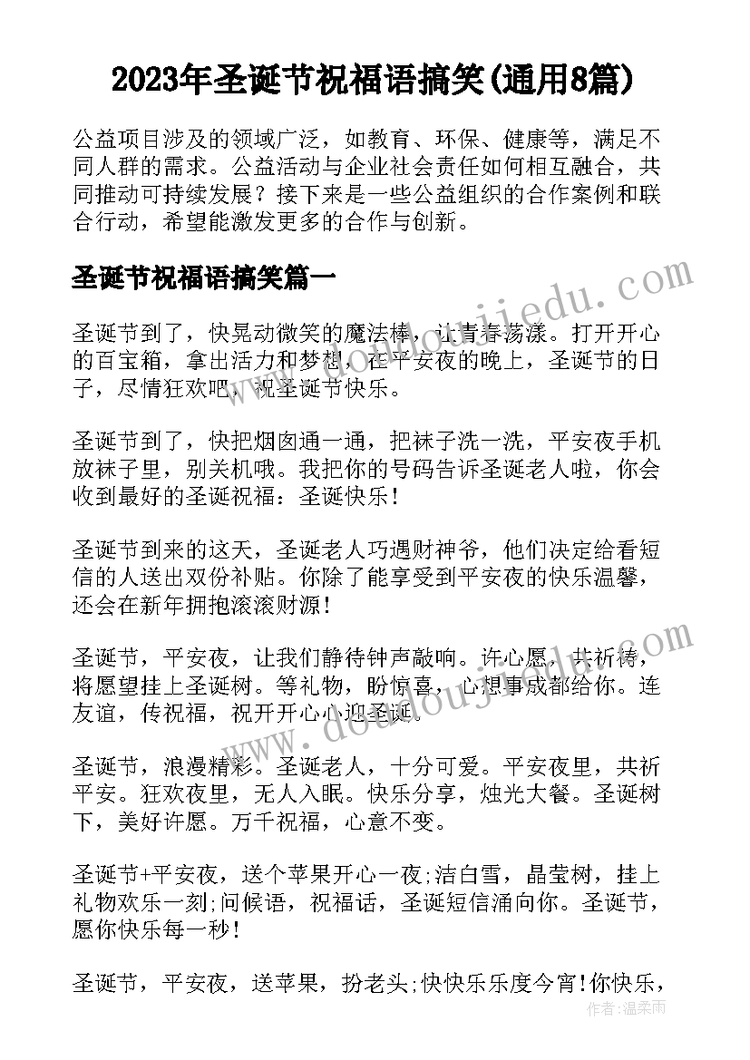 2023年圣诞节祝福语搞笑(通用8篇)