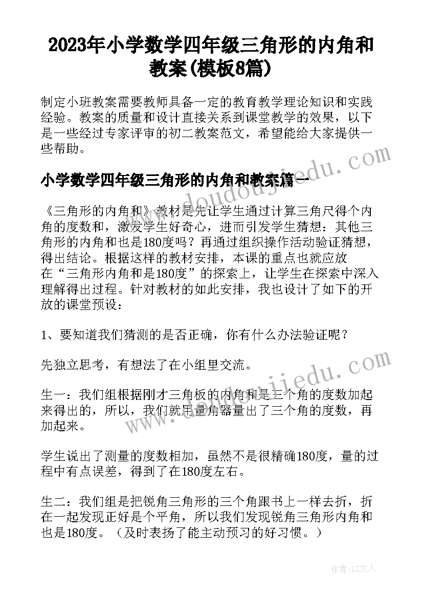 2023年小学数学四年级三角形的内角和教案(模板8篇)