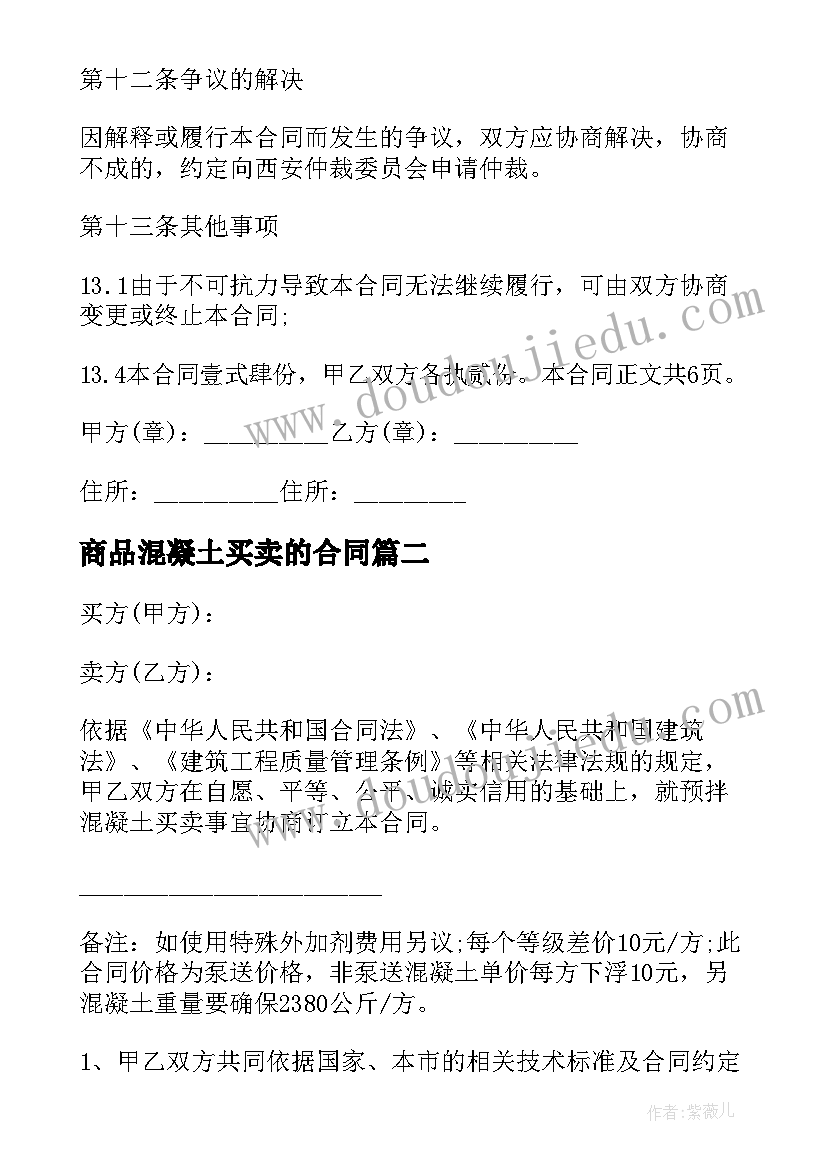 2023年商品混凝土买卖的合同 商品混凝土买卖合同(大全8篇)