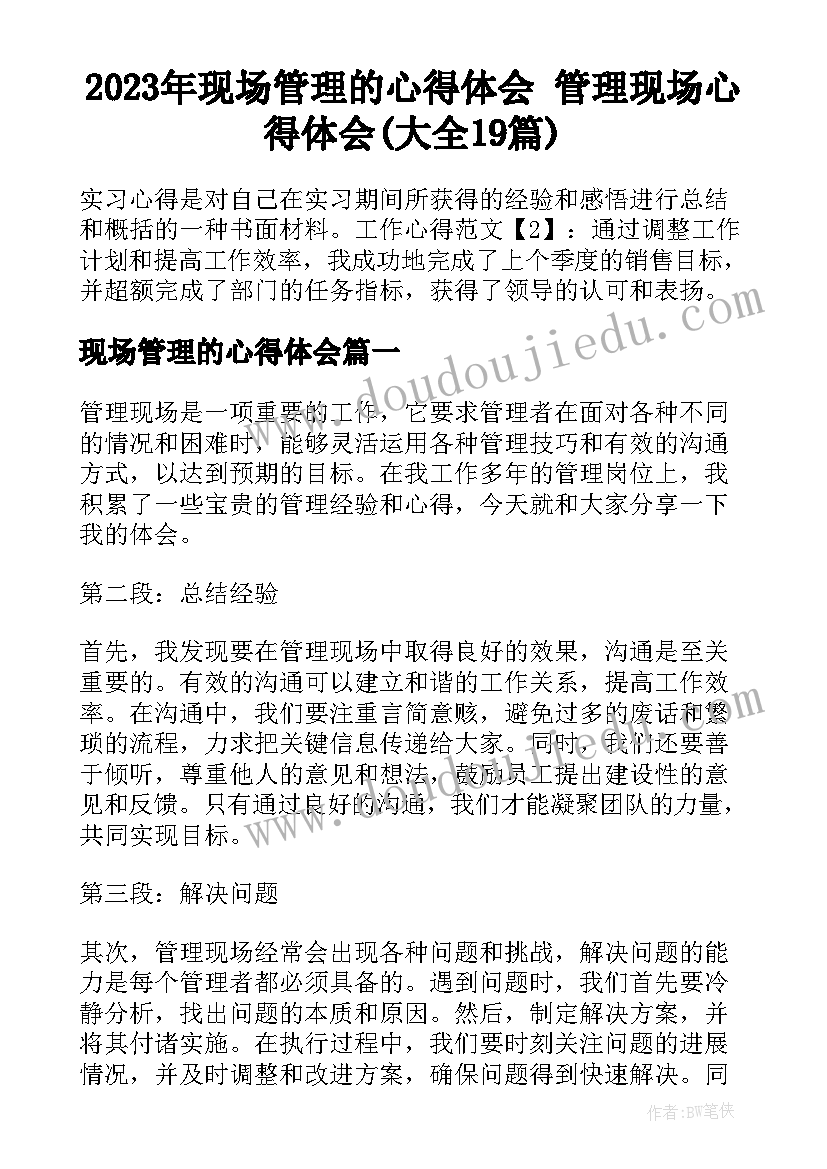 2023年现场管理的心得体会 管理现场心得体会(大全19篇)