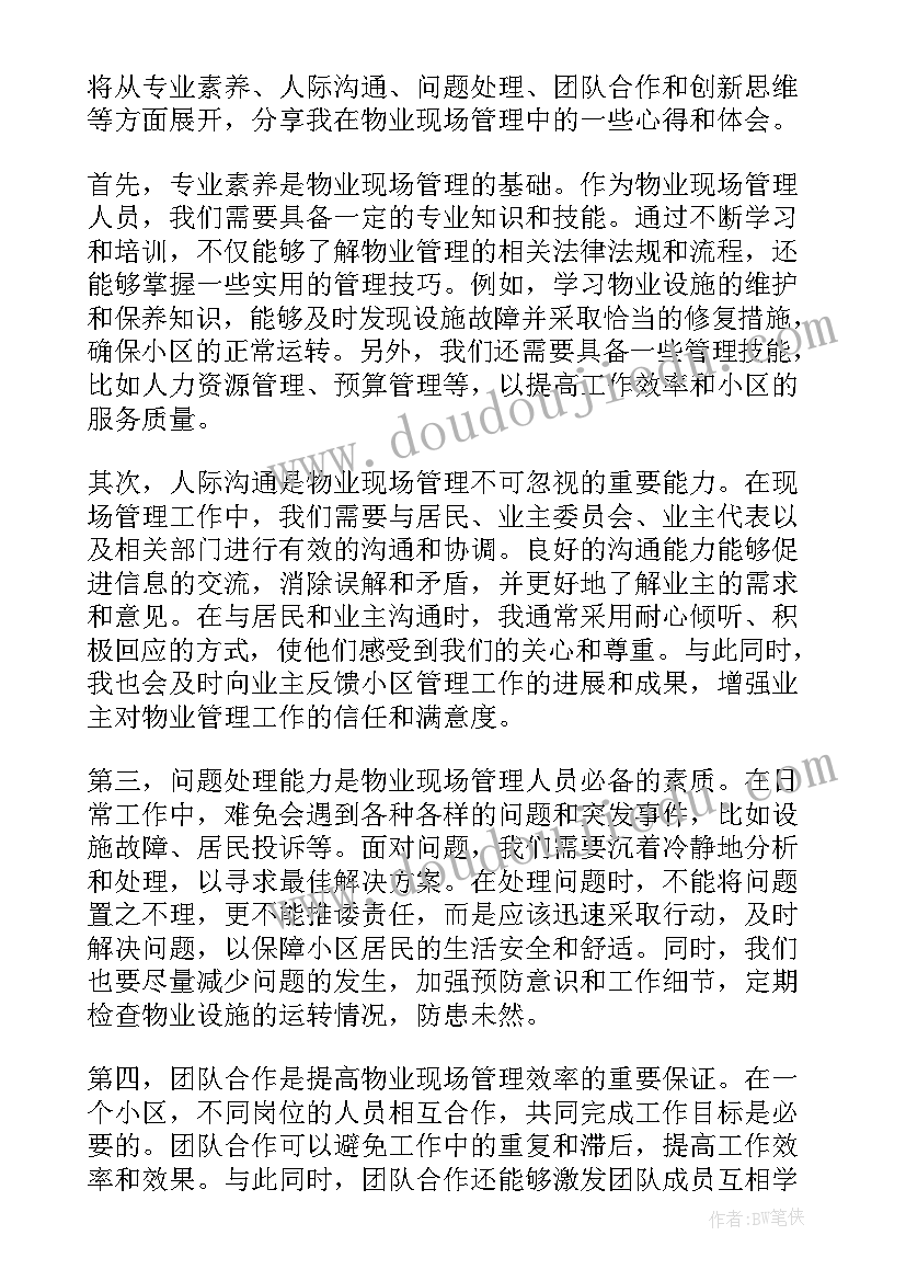 2023年现场管理的心得体会 管理现场心得体会(大全19篇)