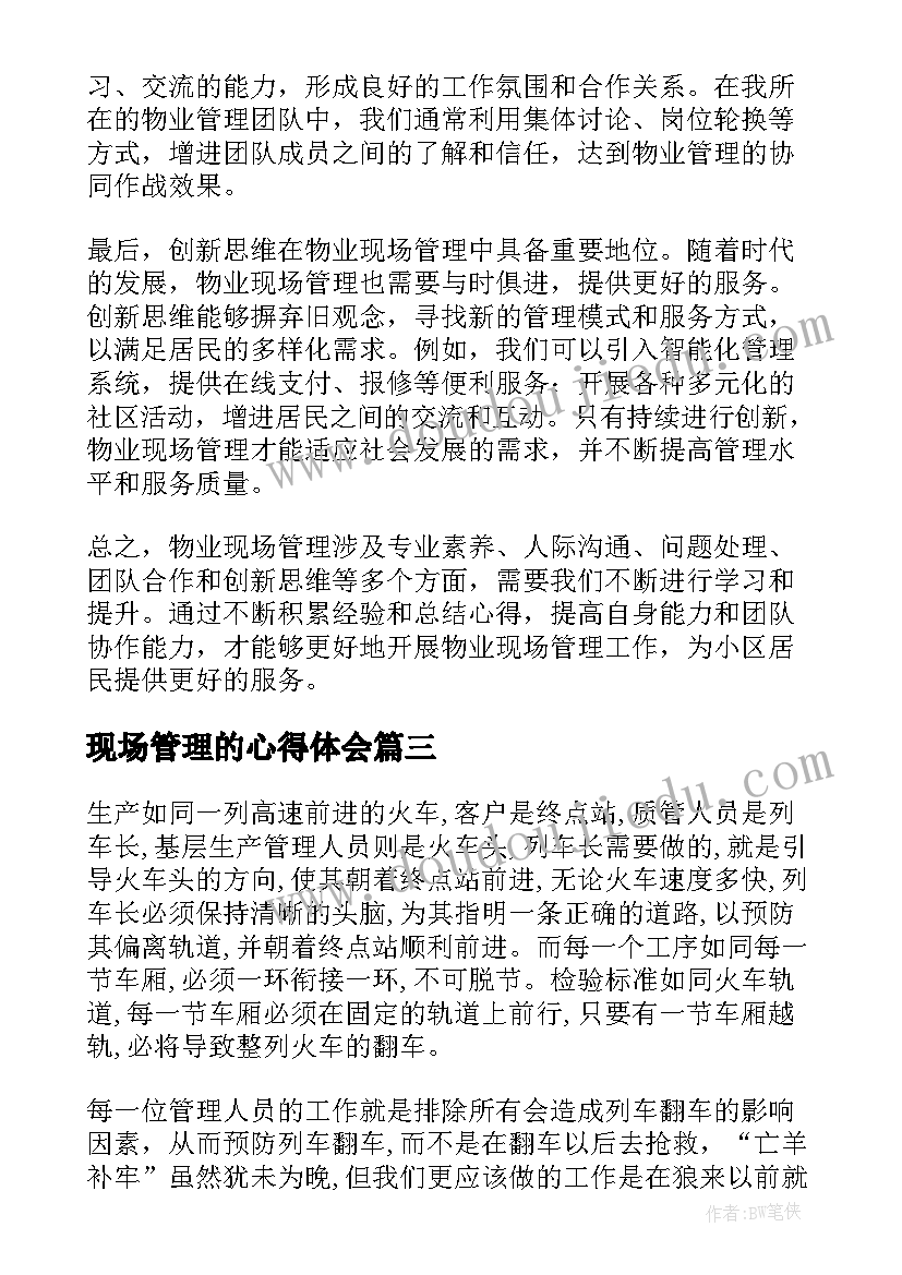 2023年现场管理的心得体会 管理现场心得体会(大全19篇)