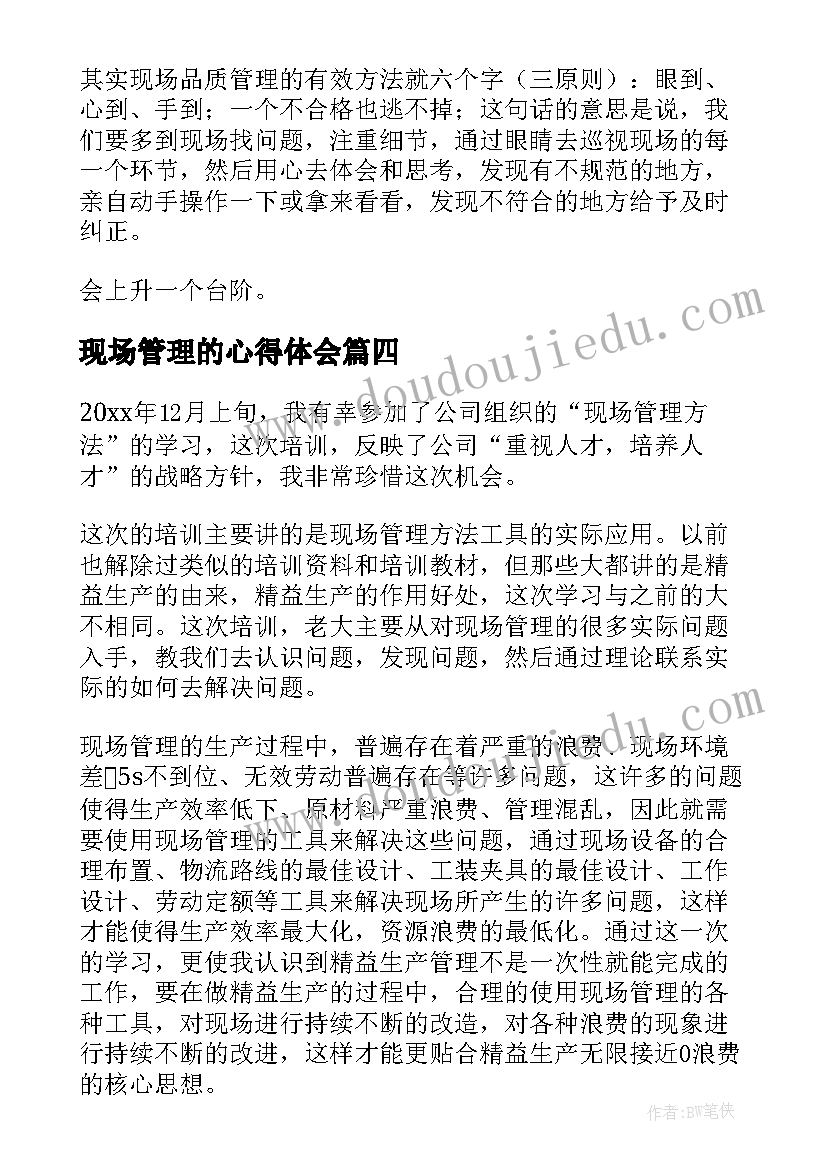 2023年现场管理的心得体会 管理现场心得体会(大全19篇)