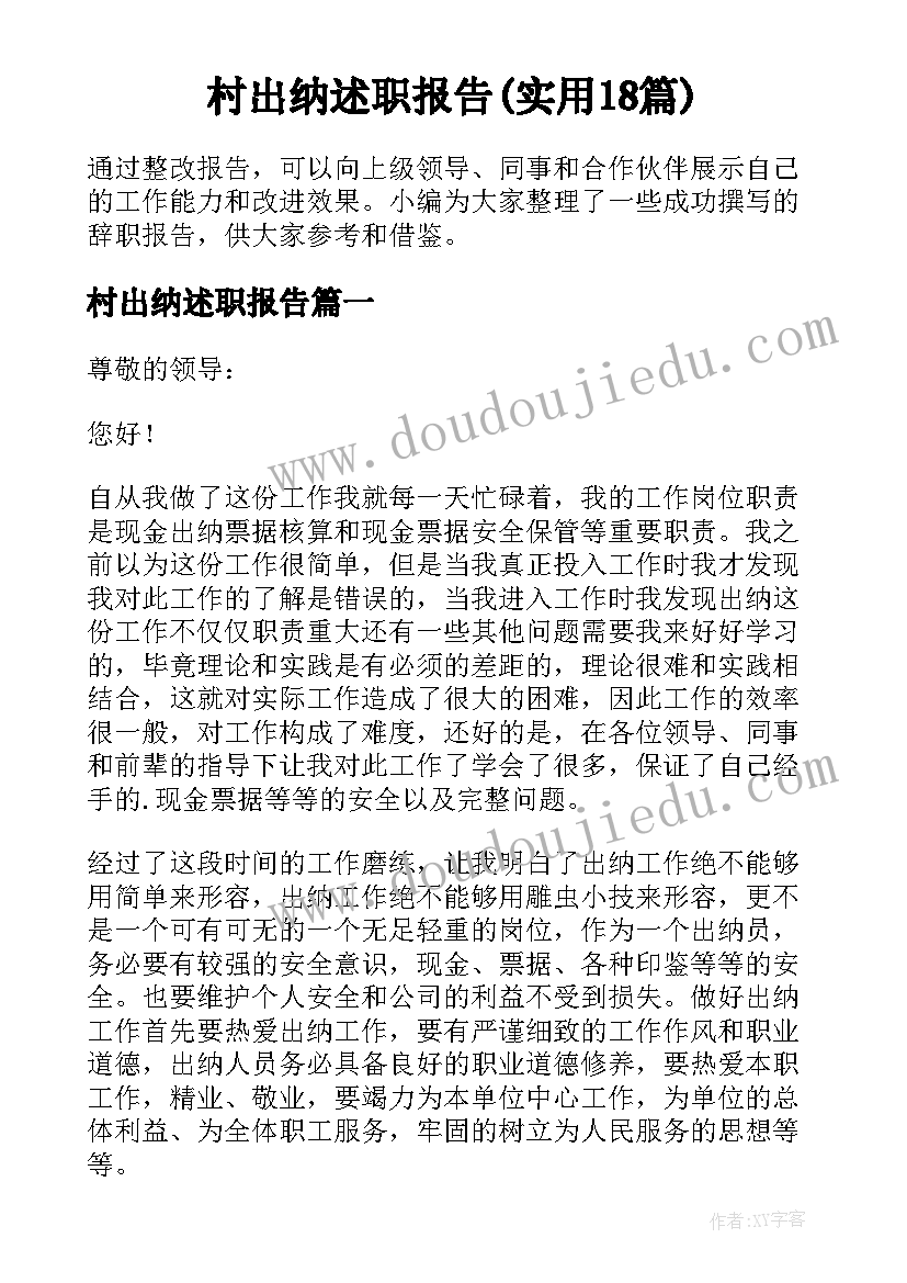 村出纳述职报告(实用18篇)