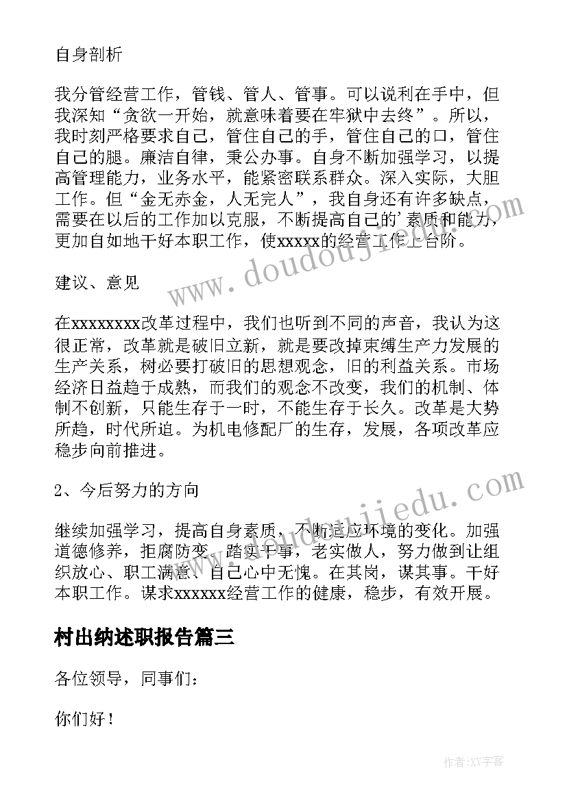 村出纳述职报告(实用18篇)