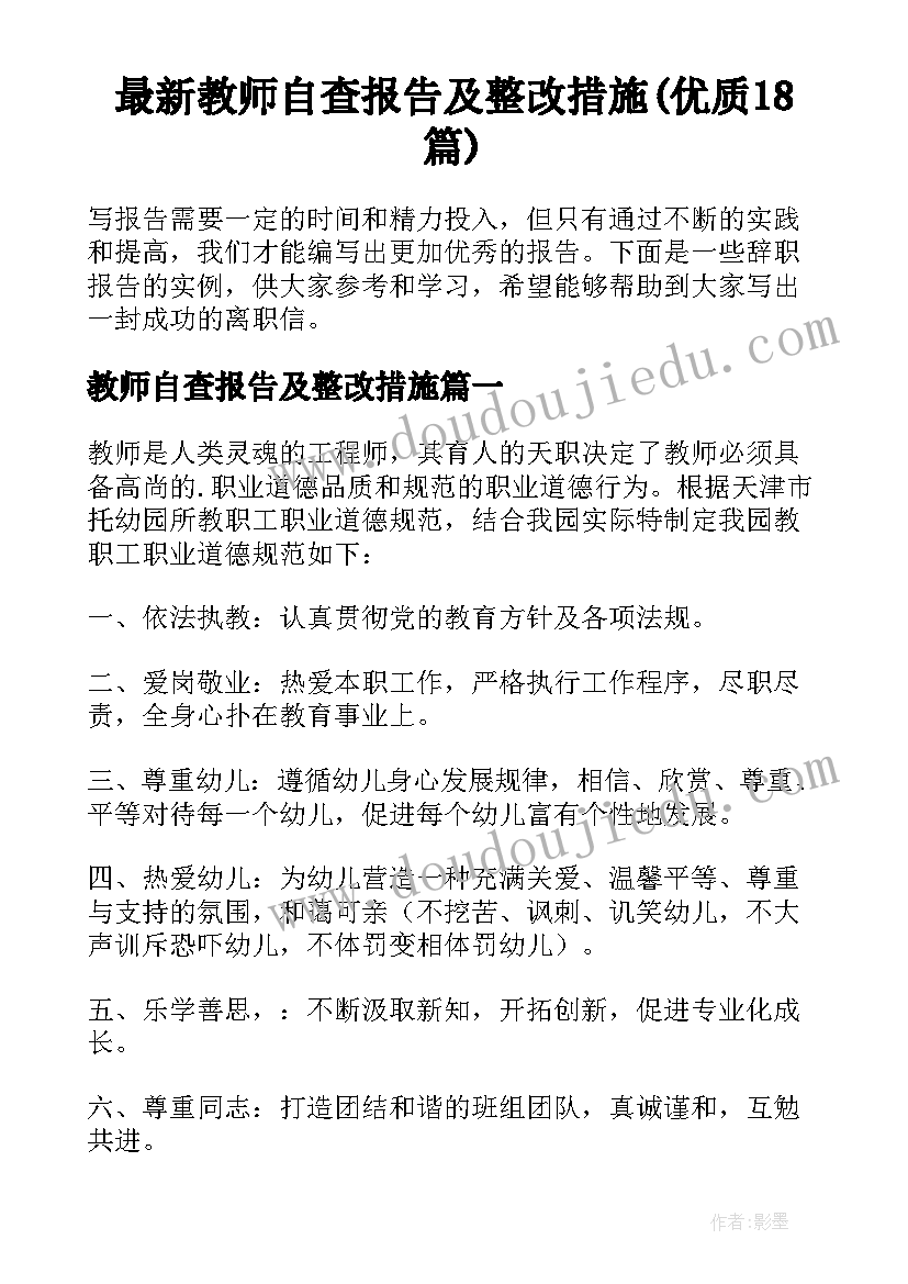 最新教师自查报告及整改措施(优质18篇)