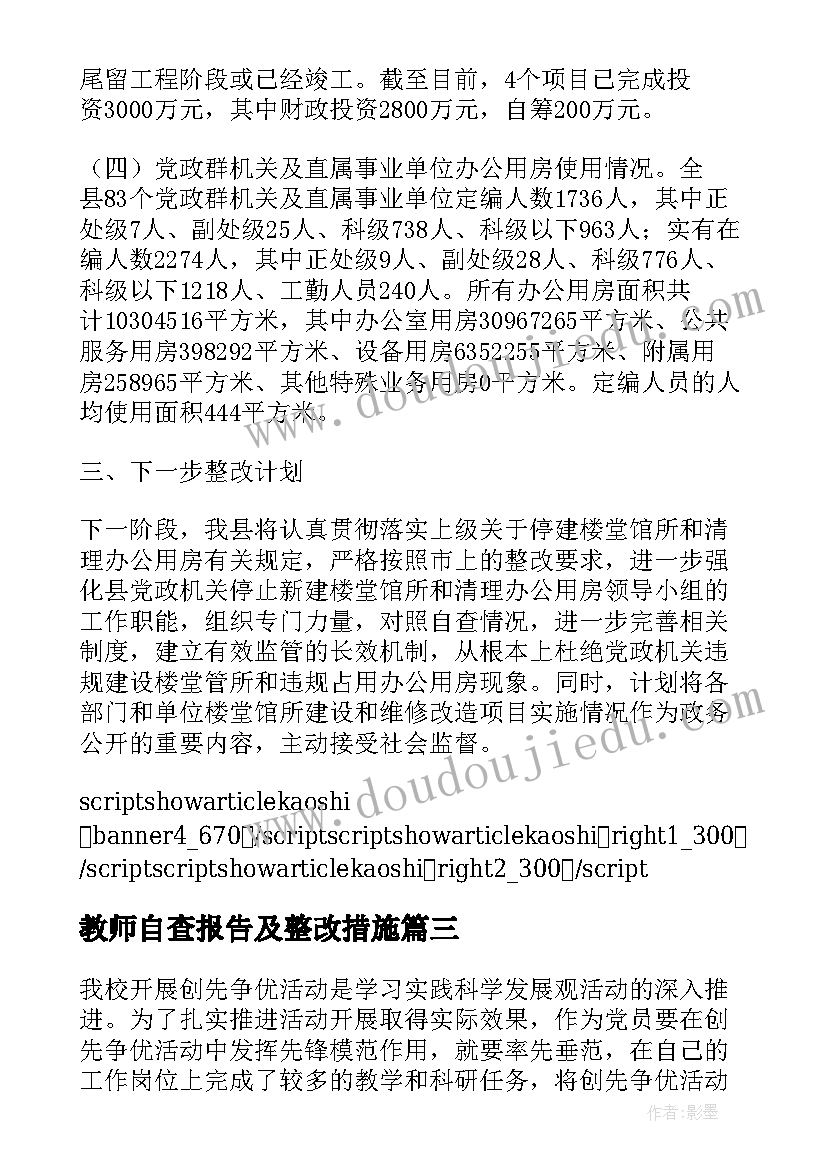 最新教师自查报告及整改措施(优质18篇)