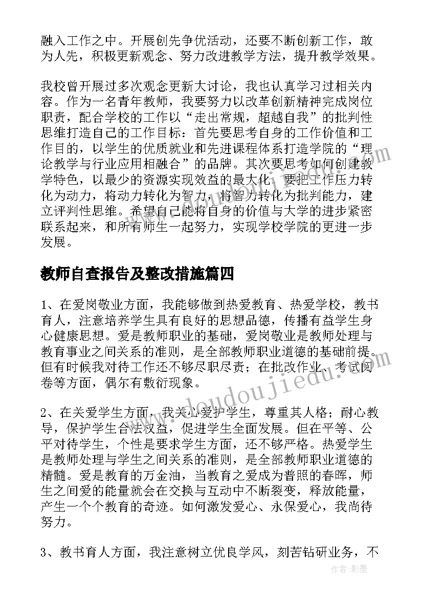 最新教师自查报告及整改措施(优质18篇)