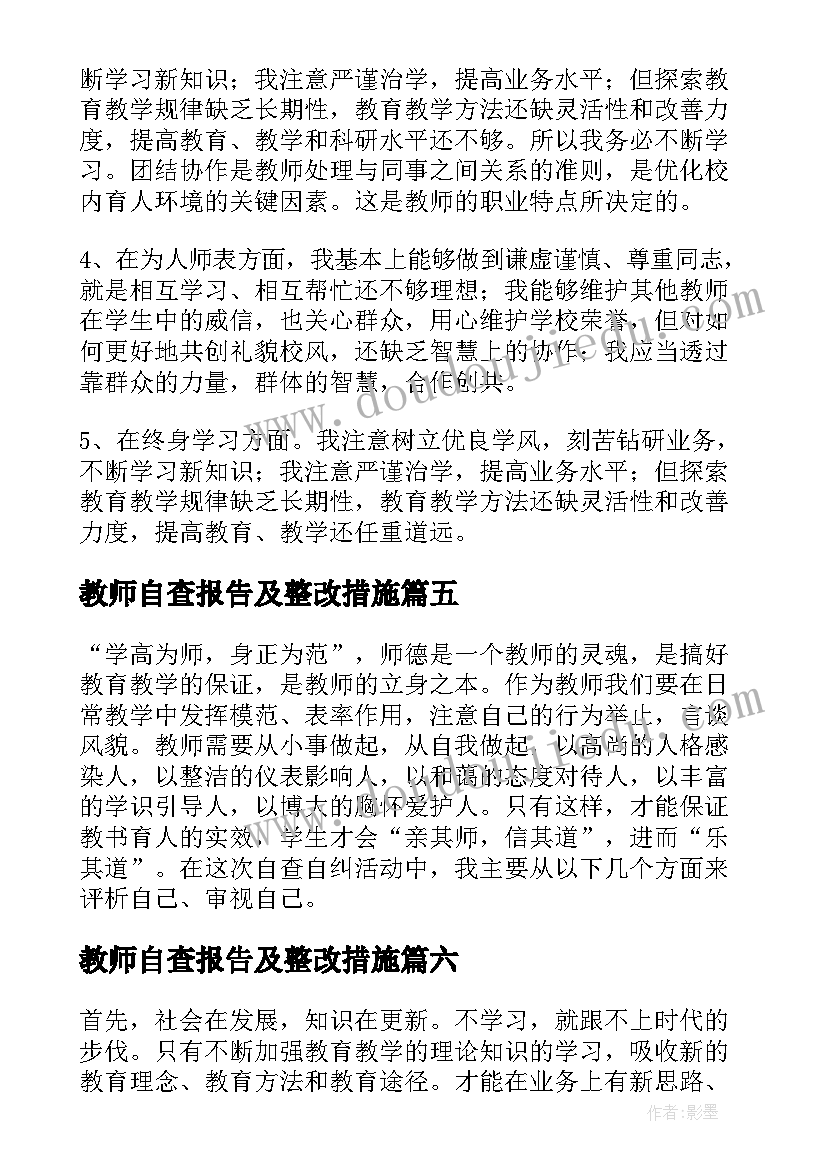 最新教师自查报告及整改措施(优质18篇)