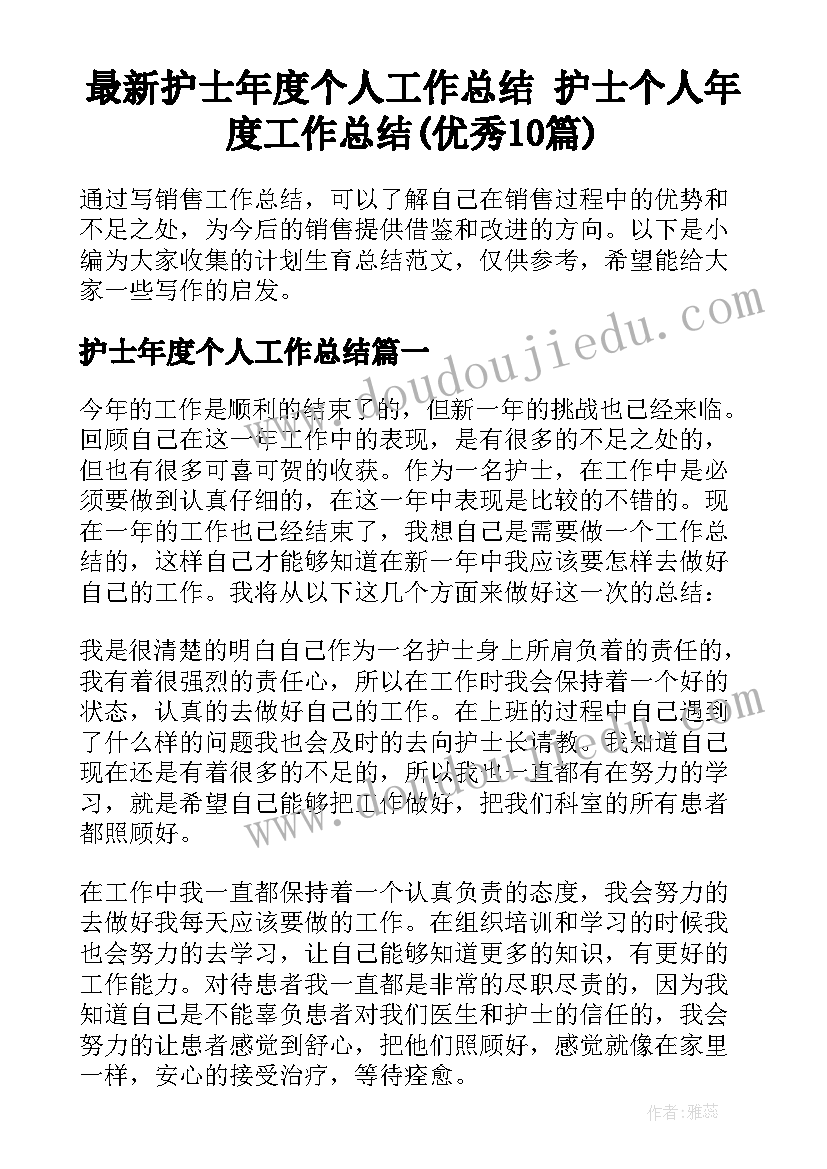 最新护士年度个人工作总结 护士个人年度工作总结(优秀10篇)