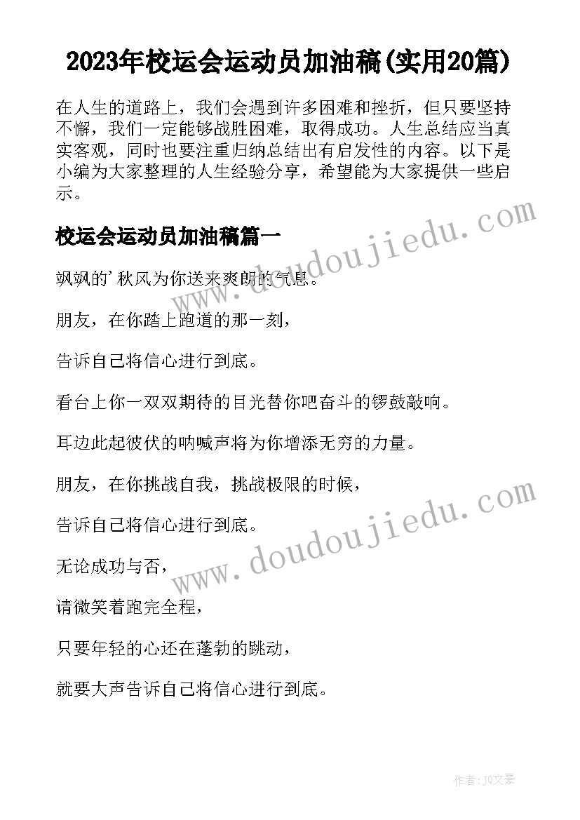 2023年校运会运动员加油稿(实用20篇)