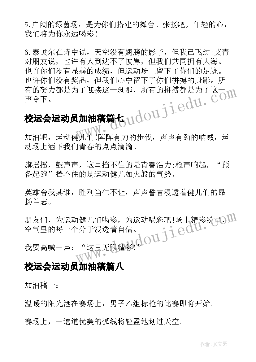 2023年校运会运动员加油稿(实用20篇)