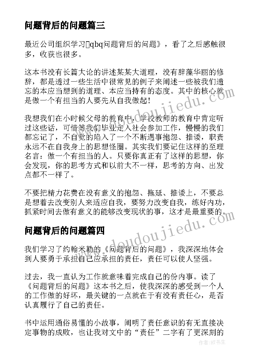 问题背后的问题 问题背后的问题读后感精彩(实用8篇)