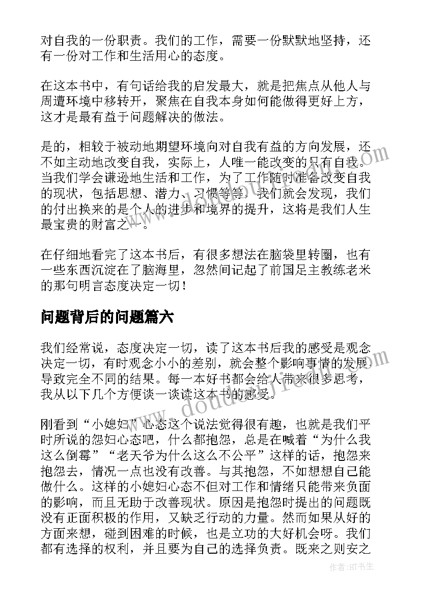 问题背后的问题 问题背后的问题读后感精彩(实用8篇)