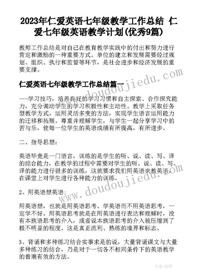 2023年仁爱英语七年级教学工作总结 仁爱七年级英语教学计划(优秀9篇)