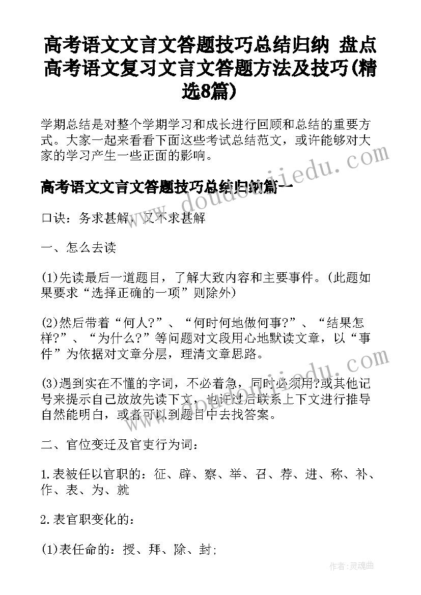 高考语文文言文答题技巧总结归纳 盘点高考语文复习文言文答题方法及技巧(精选8篇)