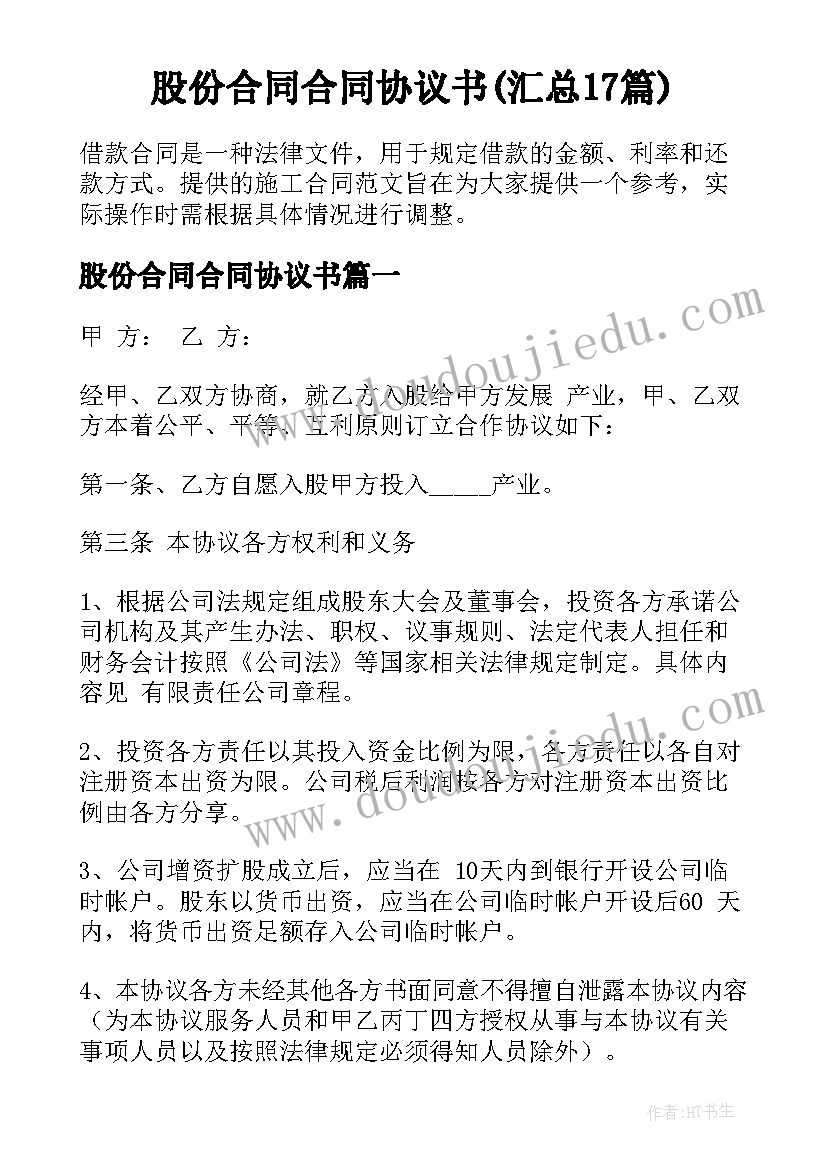 股份合同合同协议书(汇总17篇)