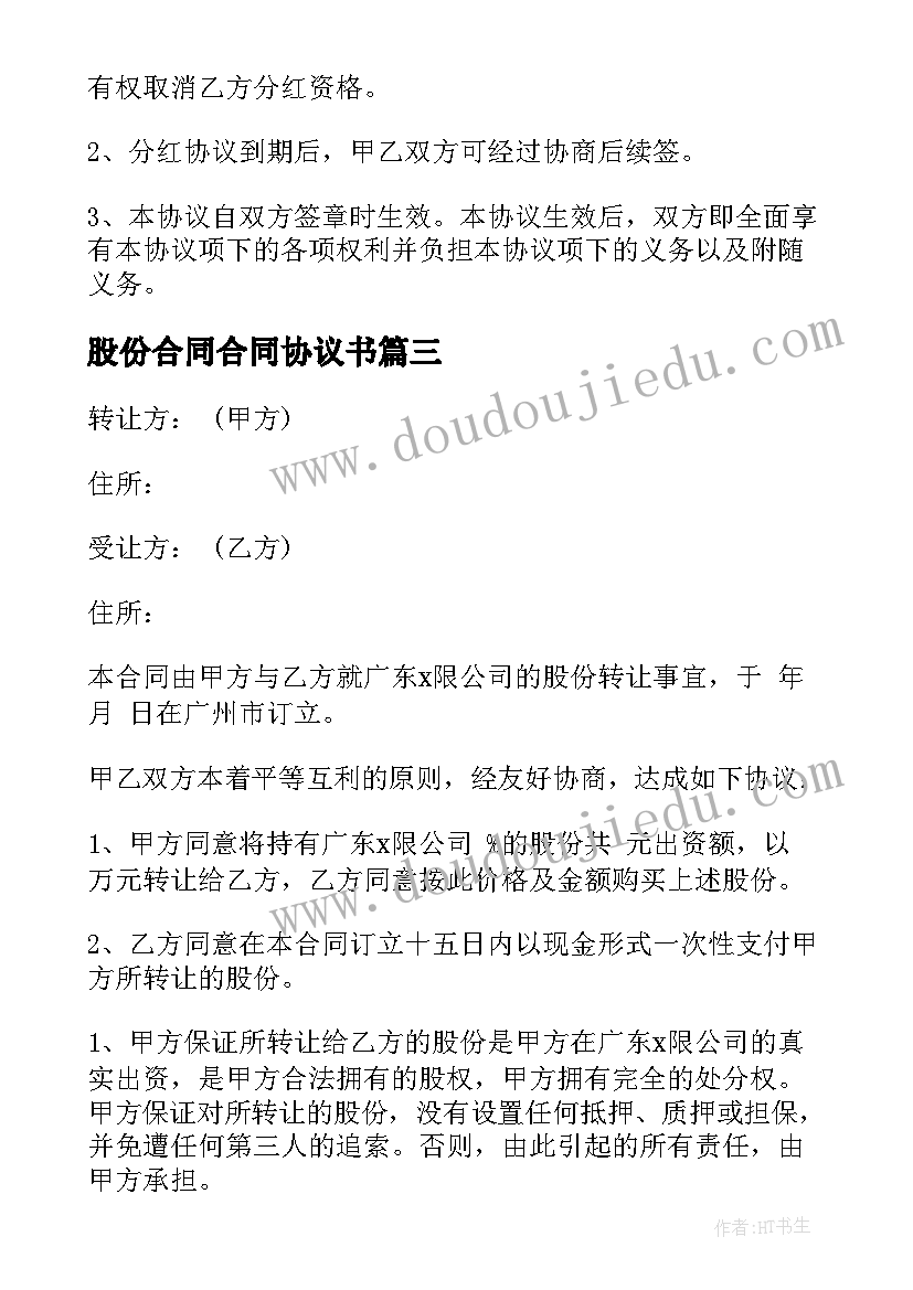 股份合同合同协议书(汇总17篇)