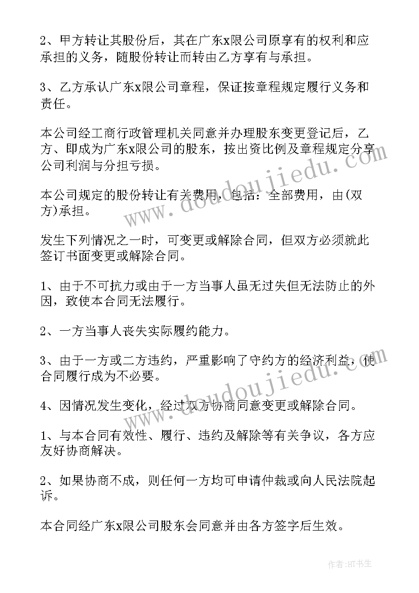 股份合同合同协议书(汇总17篇)