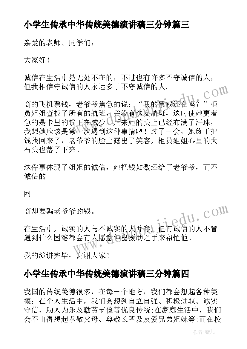 最新小学生传承中华传统美德演讲稿三分钟(优秀8篇)