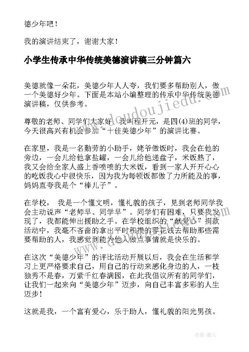 最新小学生传承中华传统美德演讲稿三分钟(优秀8篇)