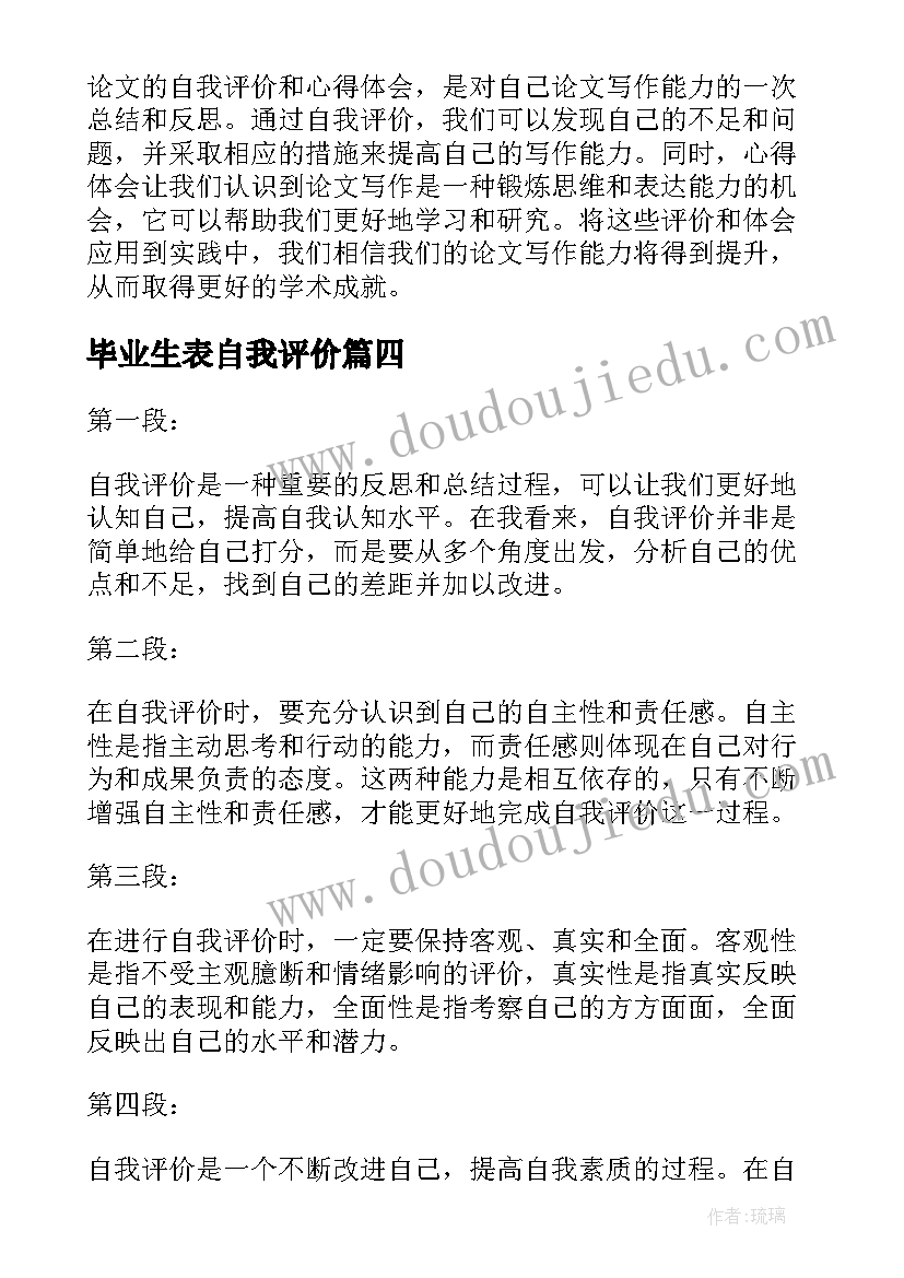 最新毕业生表自我评价 团员自我评价自我评价(优秀9篇)