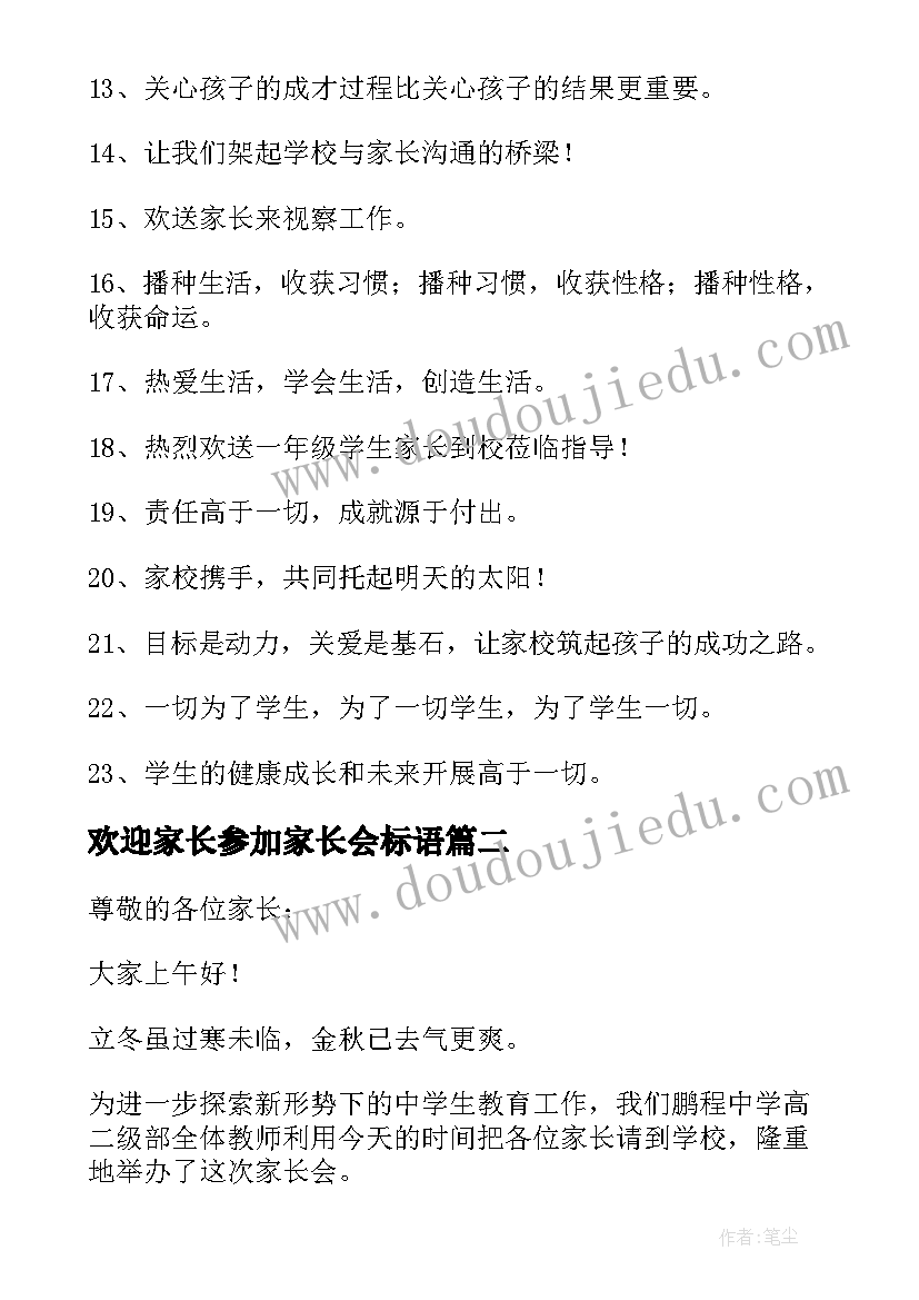 最新欢迎家长参加家长会标语(实用8篇)