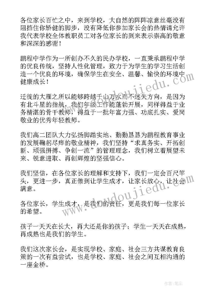 最新欢迎家长参加家长会标语(实用8篇)