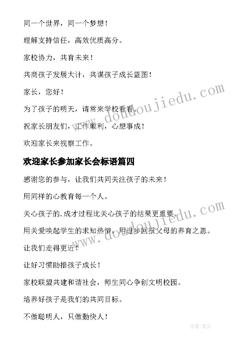 最新欢迎家长参加家长会标语(实用8篇)