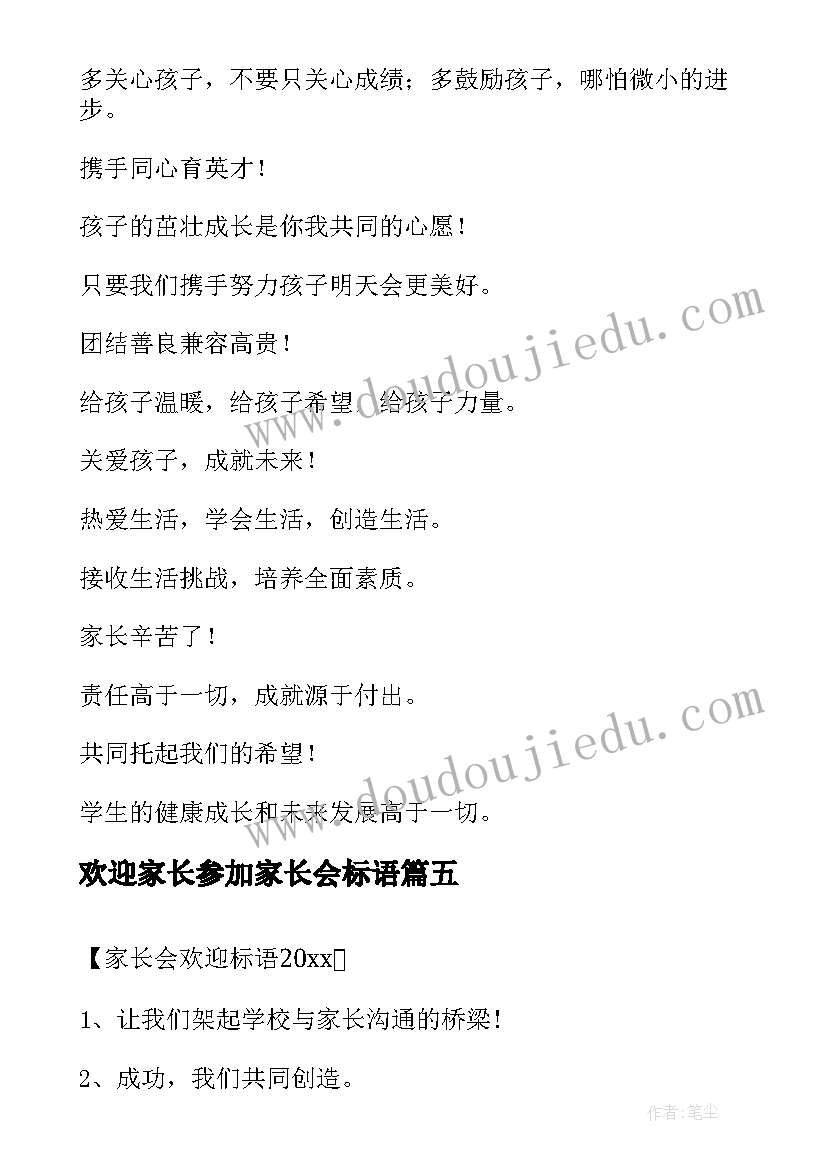 最新欢迎家长参加家长会标语(实用8篇)