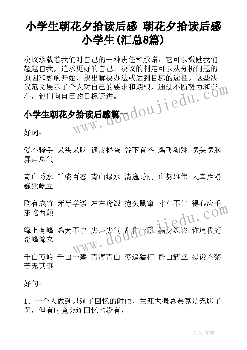 小学生朝花夕拾读后感 朝花夕拾读后感小学生(汇总8篇)