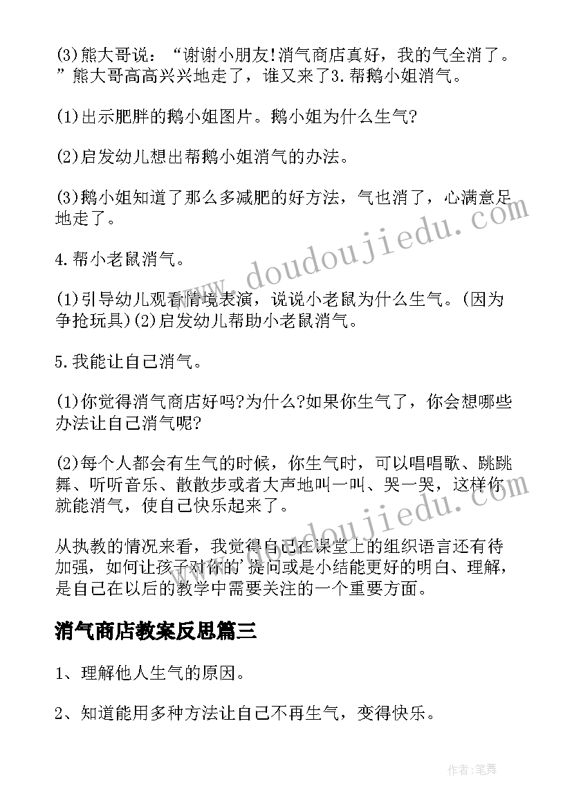 2023年消气商店教案反思 消气商店教案(优秀8篇)