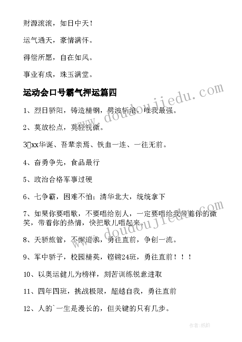 最新运动会口号霸气押运 运动会口号霸气押韵经典(优秀17篇)