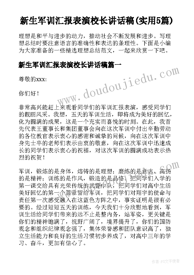 新生军训汇报表演校长讲话稿(实用5篇)