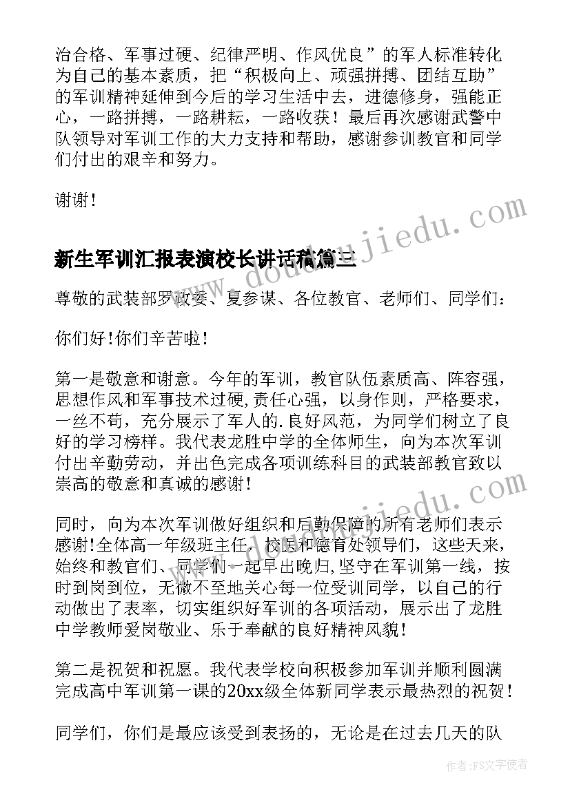 新生军训汇报表演校长讲话稿(实用5篇)